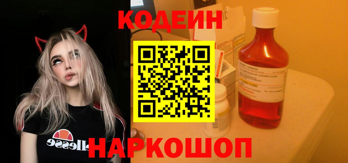 Лесозаводск  Кодеиновый сироп Lean напиток Lean (лин)  Кодеин Purple Drank  Вход с VPN 